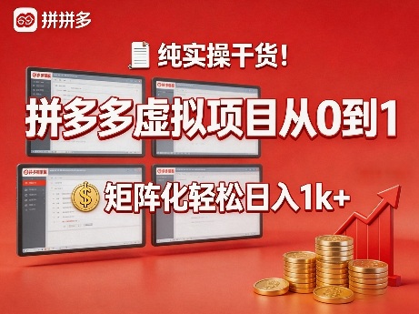 纯实操干货！拼多多虚拟项目从0到1，矩阵化轻松日入1k+【揭秘】-智云网