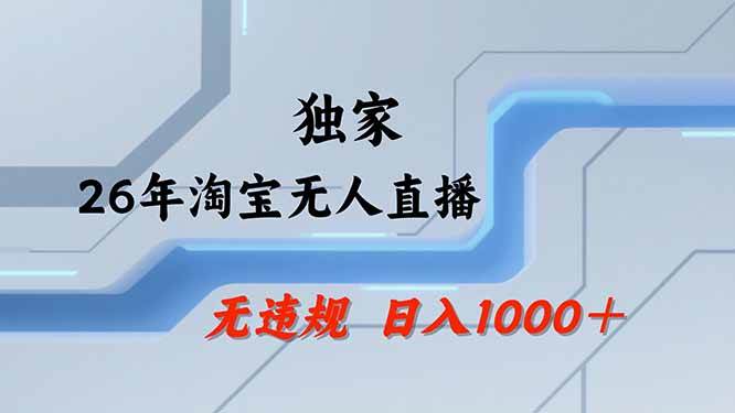 （19790期）【最新技术】淘宝无人直播，一天搞1000+，独家技术，无违规封号，可矩阵开播，长期稳定-智云网