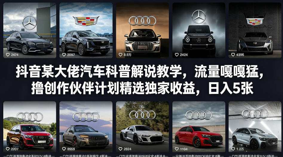 抖音某大佬汽车科普解说教学,流量嘎嘎猛,撸创作伙伴计划精选独家收益,日入5张+-智云网
