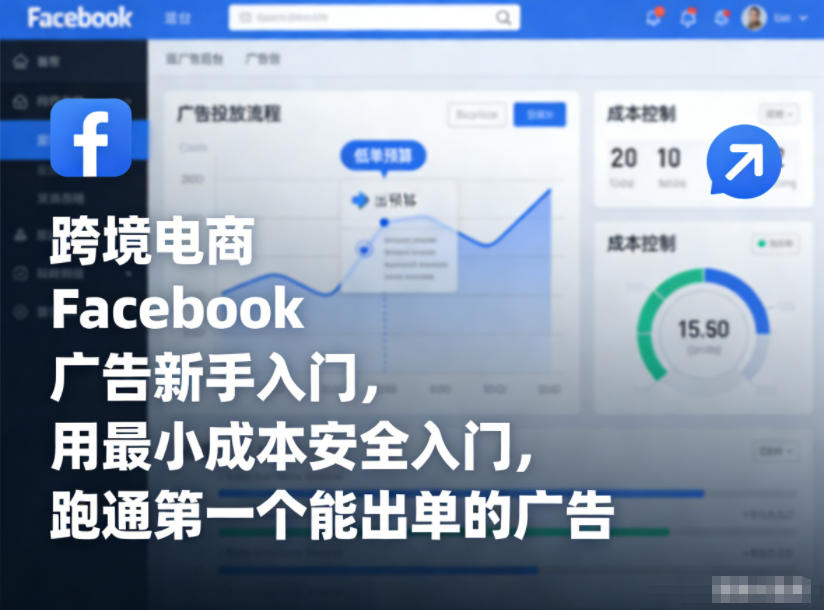跨境电商Facebook广告新手入门，用最小成本安全入门，跑通第一个能出单的广告-智云网