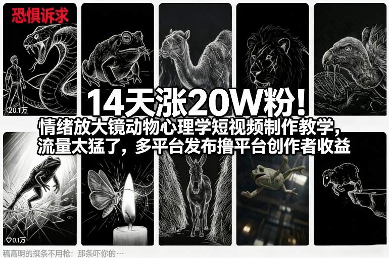 14天涨20W粉！情绪放大镜动物心理学短视频制作教学，流量太猛了，多平台发布撸平台创作者收益-智云网