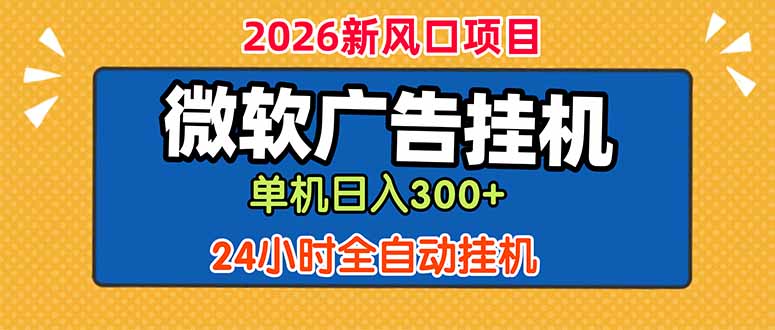 微软广告挂机,单机日入300+,24小时脚本挂机(课程附带脚本-智云网