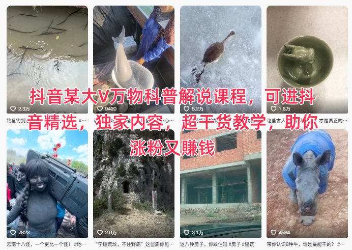 抖音某大V万物科普解说课程，可进抖音精选，独家内容，超干货教学，助你涨粉又賺钱-智云网