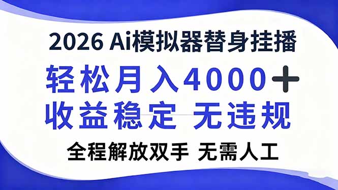 2026Ai模拟器直播，轻松月入4000+，解放双手 无需人工！-智云网