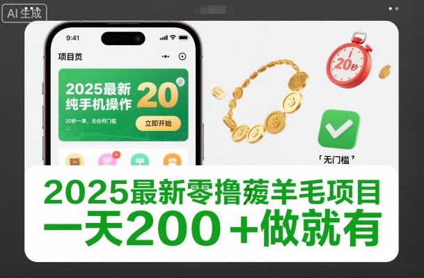2025最新零撸薅羊毛项目，纯手机操作，20秒一单，无任何门槛，一天200+做就有【揭秘】-智云网