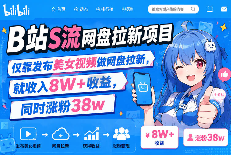 B站S流网盘拉新项目，仅靠发布美女视频做网盘拉新，就收入8W+收益，同时涨粉38w-智云网