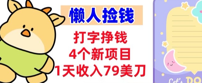 打字挣钱的4个新项目，1天收入79美刀，超简单，0门槛-智云网
