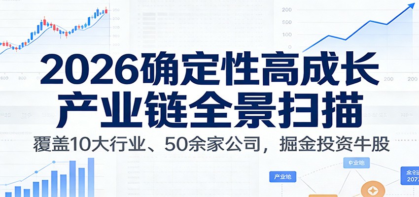 付费文章:2026确定性高成长产业链全景扫描:覆盖10大行业、50余家公司,掘金投资牛股-智云网