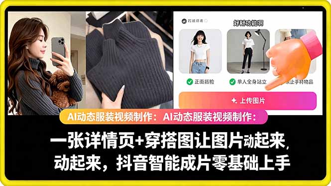 AI动态服装视频制作教学，一张详情页+穿搭图让图片动起来，抖音智能成片玩法-智云网