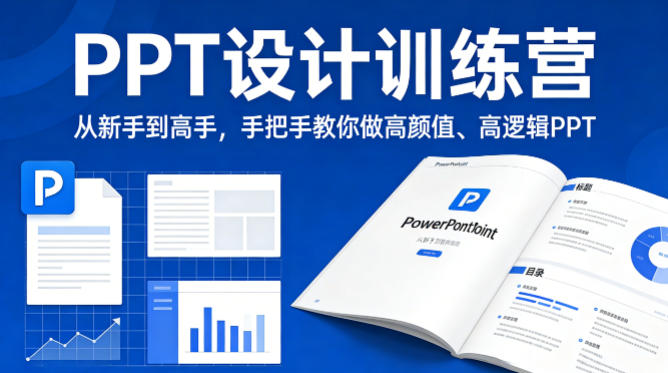 PPT设计训练营，从新手到高手，手把手教你做高颜值、高逻辑PPT-智云网