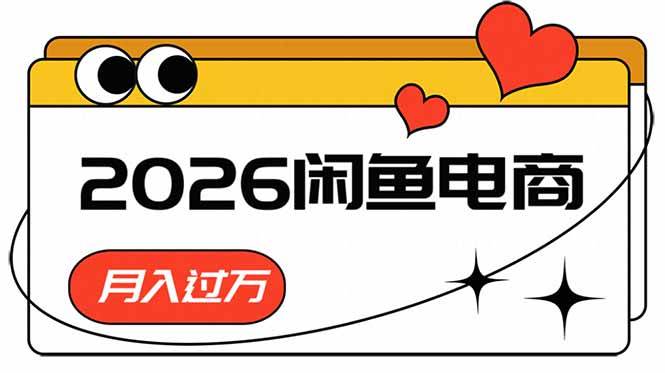 （18792期）2026闲鱼电商高需求卖法，长期稳定可做，一单利润300-智云网