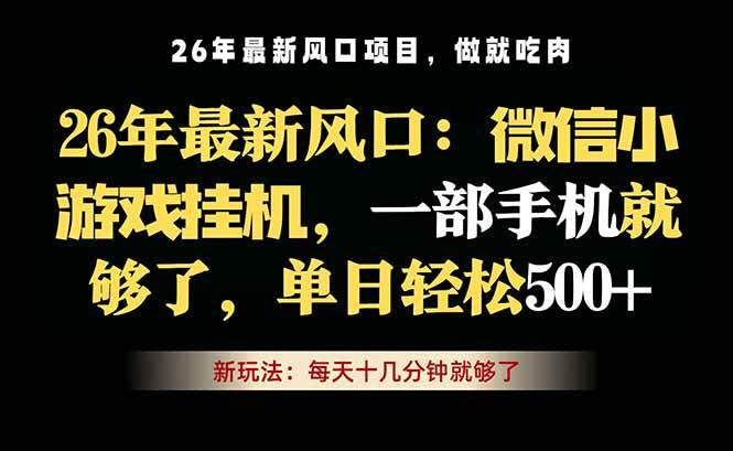 (18477期)微信小游戏挂机教学,轻松日入500+,一部手机就够了,长期稳定可做 (18477期)微信小游戏挂机教学,轻松日入500+,一部手机就够了,长期稳定可做