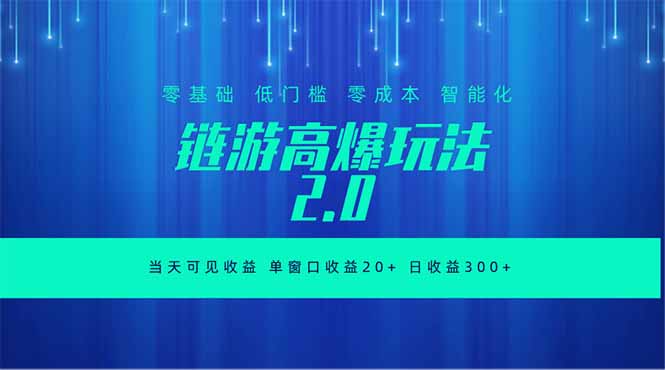 全新链游2.0当天可见收益,零基础也可以矩阵操作-智云网