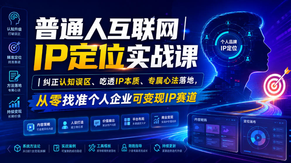 普通人互联网IP定位实战课｜纠正认知误区、吃透IP本质、专属心法落地，从零找准个人企业可变现IP赛道-智云网