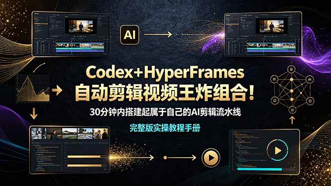 (19178期)Codex+HyperFrames自动剪辑视频王炸组合!30分钟内搭建起属于自己的AI剪辑流水线(完整版实操教程手册) (19178期)Codex+HyperFrames自动剪辑视频王炸组合!30分钟内搭建起属于自己的AI剪辑流水线(完整版实操教程手册)