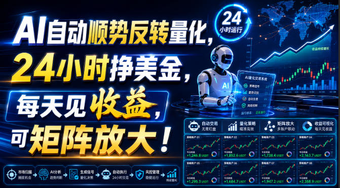 AI自动顺势反转量化,24小时挣美金,每天见收益,可矩阵放大!【揭秘】-智云网
