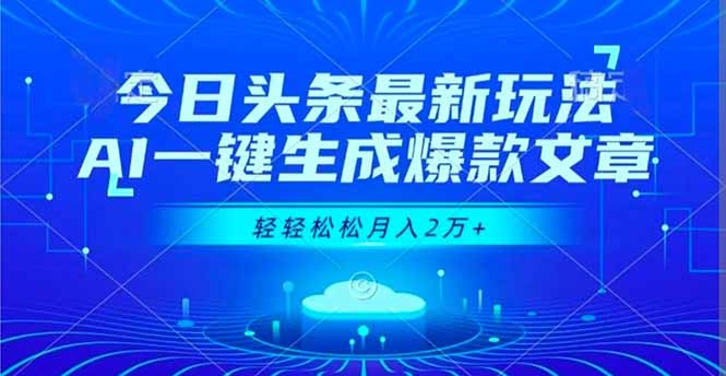 今日头条最新玩法,AI一键生成爆款文章,轻轻松松月入2万+-智云网