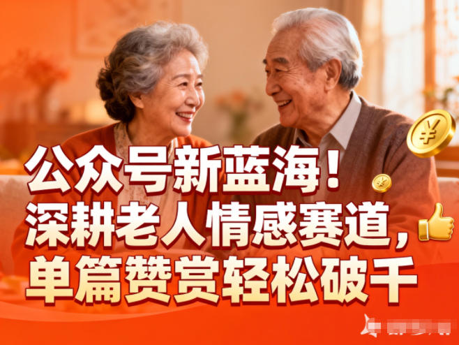 公众号新蓝海！深耕老人情感赛道，单篇赞赏轻松破1k-智云网