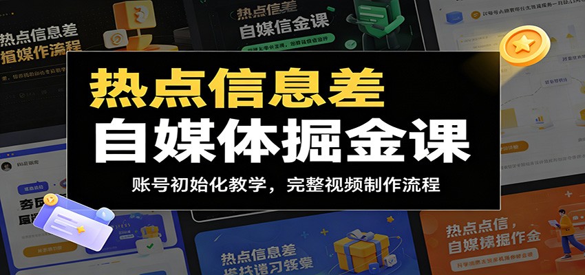 热点信息差自媒体掘金课：账号初始化教学，完整视频制作流程-智云网