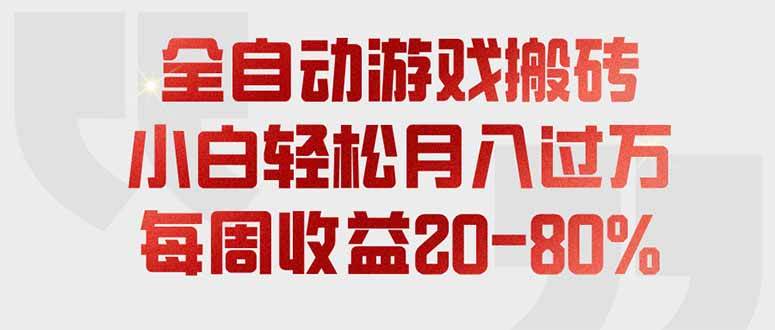 （19669期）全自动游戏搬砖，每周收益20-80%，只需操作1-2个小时，轻松月入过万，上不封顶-智云网