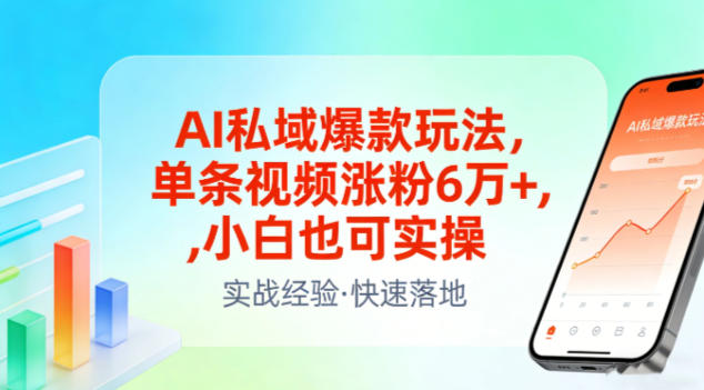 AI私域爆款玩法，单条视频涨粉6W+，小白也可实操-智云网