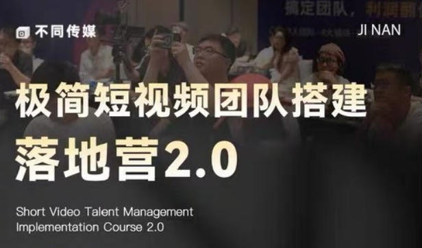 极简短视频团队搭建落地营2.0-2026年线下课，适合做短视频、运营、团队搭建的朋友，直接上手-智云网