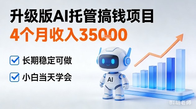 4个月收入3W＋，升级版Ai托管搞钱项目，长期稳定可做小白当天学会【揭秘】