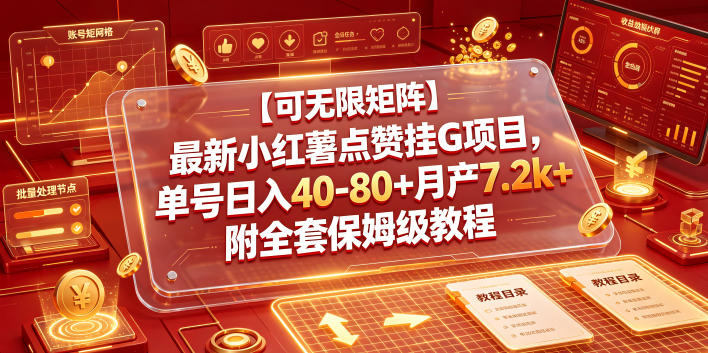 【可无限矩阵】最新小红薯点赞挂G项目，单号日入40-80+月产7.2k+附全套保姆级教程【揭秘】-智云网