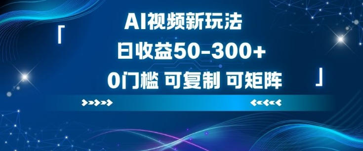 AI视频新玩法,日收益50-3张+,0门槛,可复制,可矩阵-智云网
