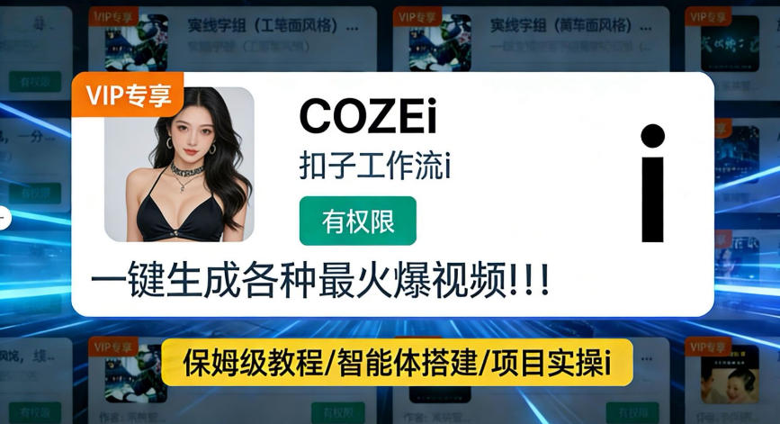 利用coze工作流全流程一键做出火爆短视频，轻松掌握批量视频生成的全套方法-智云网