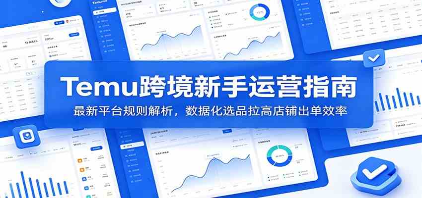 Temu跨境新手运营指南：最新平台规则解析，数据化选品拉高店铺出单效率-智云网