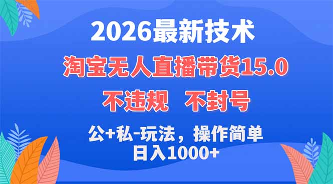 2026最新技术，淘宝无人直播带货15.0，不封号，不违规，公+私玩法，操作简单，日入1000+-智云网