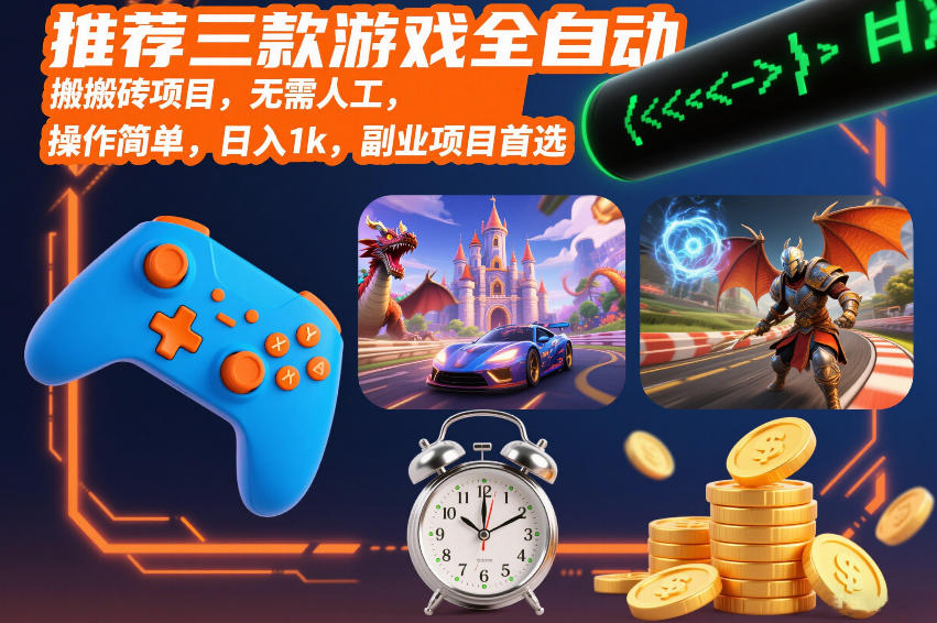 推荐三款游戏全自动搬砖项目，无需人工，操作简单，日入1k，副业项目首选【揭秘】-智云网