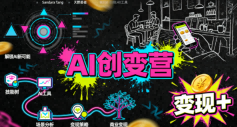 AI创变营，从0到1学AI，能落地、能賺米的全场景实战课-智云网