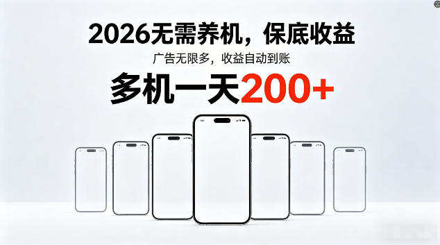 2026最新平台，无需养机，保底收益，无限广告，多机批量操作，一天轻松200+【揭秘】-智云网