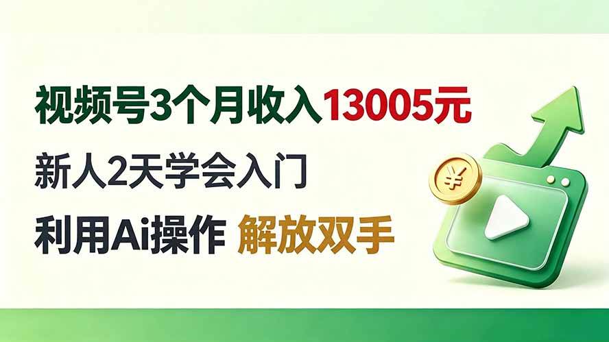 （19807期）视频号3个月收入13005元， 新人2天学会入门， 利用Ai操作 解放双手！-智云网