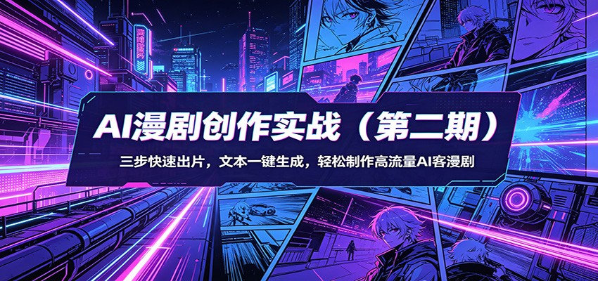 AI漫剧创作实战（第二期）：三步快速出片，文本一键生成，轻松制作高流量AI客漫剧-智云网