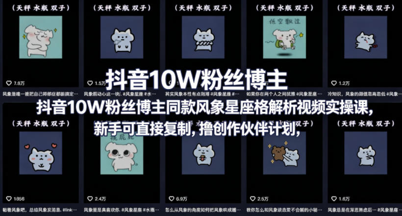 抖音10W粉丝博主同款星座性格解析视频实操课,新手可直接复制,撸创作伙伴计划,分成计划等-智云网