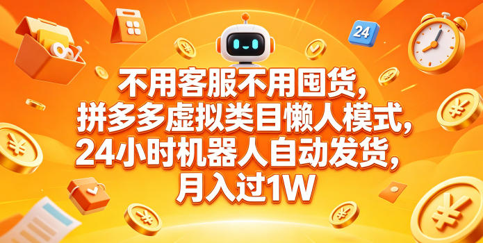 不用客服不用囤货，拼多多虚拟类目懒人模式，24小时机器人自动发货，月入过1W【揭秘】-智云网