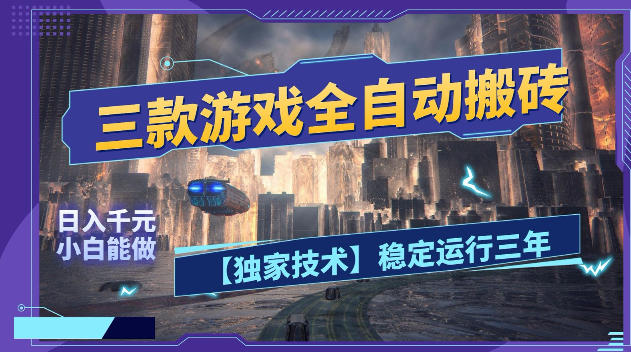 三款游戏全自动搬砖,日入1k+,全天无人值守,绿色稳定,小白宝妈想做副业的都可以【揭秘】-智云网