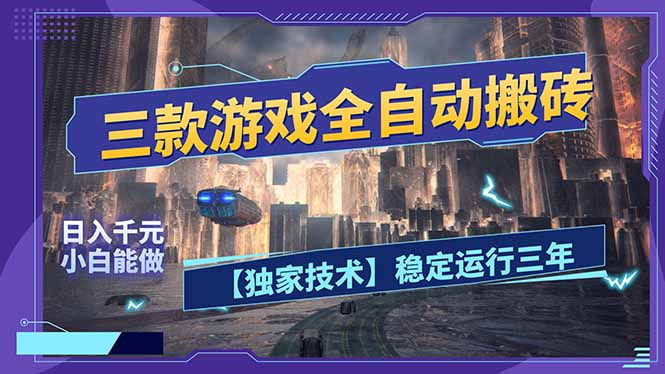 三款可全自动搬砖的游戏，日入千元，稳定运行三年，小白也能做！-智云网