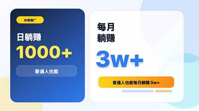 (18807期)米推推广日躺赚1000+普通人也能每月躺赚3w+-智云网