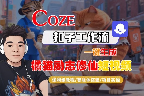 Coze扣子智能体工作流一键生成“橘猫励志修仙“短视频，全流程保姆级教学-智云网