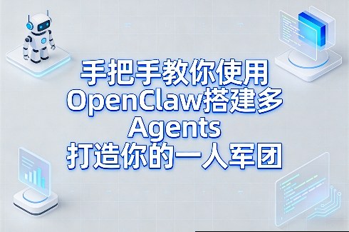 手把手教你使用OpenClaw搭建多Agents打造你的一人军团-智云网