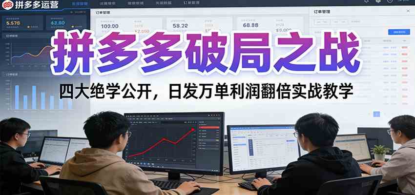 拼多多破局之战：四大绝学公开，日发万单利润翻倍实战教学-智云网