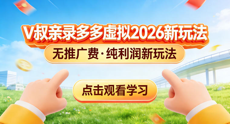 拼多多虚拟电商新玩法,揭秘拼多多虚拟电商全新标准化运营玩法