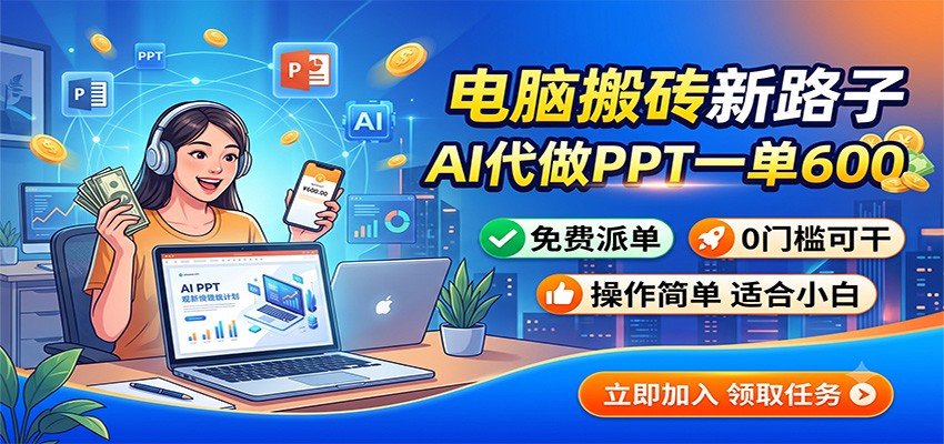 电脑搬砖新路子：AI代做PPT一单600，免费派单，0门槛可干-智云网