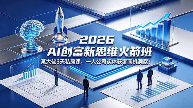 (18559期)2026 AI 创富新思维火箭班:某大佬3天私房课,一人公司实体获客商机洞察 (18559期)2026 AI 创富新思维火箭班:某大佬3天私房课,一人公司实体获客商机洞察