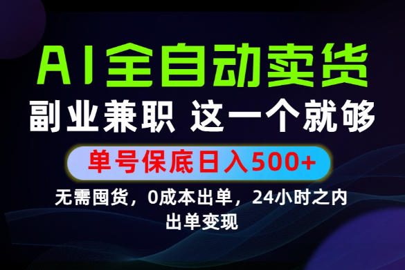 当天做当天变现,全流程AI托管,保底日入500+,长期可做!【揭秘】-智云网
