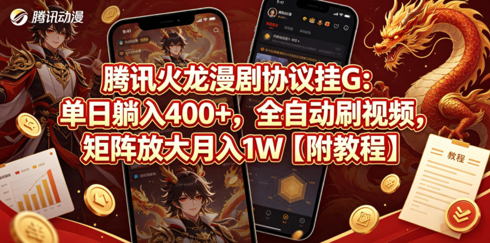 腾讯火龙漫剧协议挂G:单日躺入400+,全自动刷视频,矩阵放大月入1W【附教程】【揭秘】-智云网